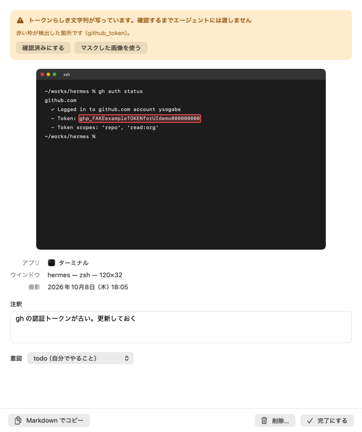 実アプリの要確認画面。サンプルの GitHub トークンを赤枠で示し、確認済みとマスク画像の選択ボタンを表示