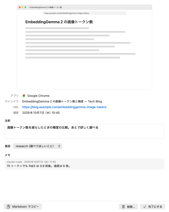 実アプリの詳細画面。添付画面、アプリ、ウインドウ、URL、撮影時刻、編集できる注釈、意図、エージェントのメモを表示