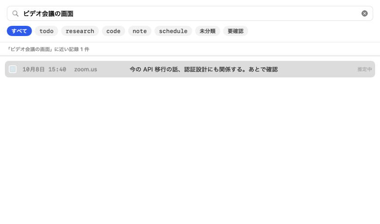 実アプリの検索 UI。「ビデオ会議の画面」と入力したサンプルの検索結果に zoom.us の記録を表示