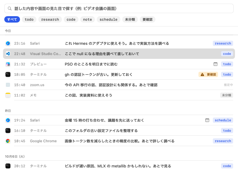 Context Inbox の実画面。記録を日付順に並べ、検索欄と todo・research・code などの絞り込みを表示