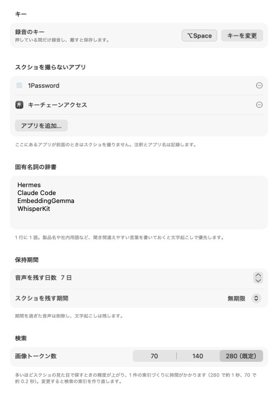 実アプリの設定画面。録音キー、スクショ除外アプリ、固有名詞辞書、音声とスクショの保持期間、画像トークン数を表示