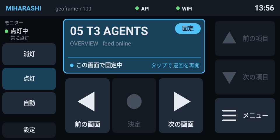 Echo Show 5 の操作パネル。左にモニターの状態と消灯・点灯・自動・設定、中央に現在の画面と固定中の表示、その下に前の画面・決定・次の画面、右に項目移動とメニューのボタン